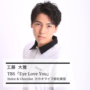 【出演情報】TBS「Eye Love You」
