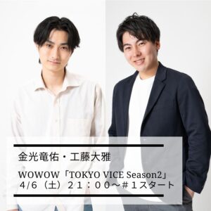 【出演情報】 WOWOW「TOKYO VICE Season2」