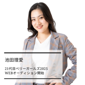 【お知らせ】21代目ベリーガールズ2025 WEBオーディション