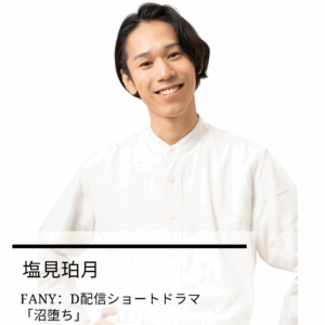 【出演情報】FANY：D配信ショートドラマ「沼堕ち」