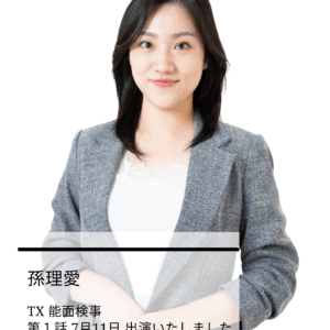 【出演情報】TX 能面検事