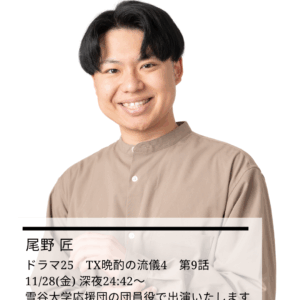 【出演情報】ドラマ25　TX晩酌の流儀4 第9話