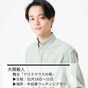 【出演情報】舞台「クリスマウスの夜」
