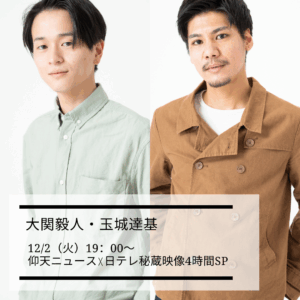 【出演情報】仰天ニュース☓日テレ秘蔵映像4時間SP