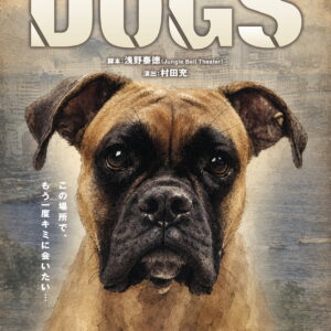【情報解禁・出演情報】LIVEDOG PRODUCE『DOGS』の終演後面会について