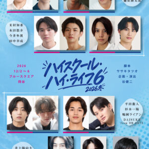 【出演情報】舞台「ハイスクール・ハイ・ライフ 6 2026 冬」